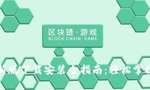 Bitpie App最新版下载安装全指南：轻松掌握数字资产管理