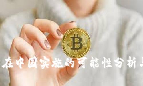 Web3在中国实施的可能性分析与展望