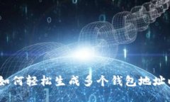 比特派钱包：如何轻松生成多个钱包地址以增强