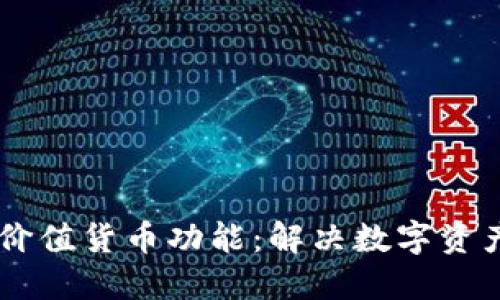 USDT钱包的稳定价值货币功能：解决数字资产波动问题的关键