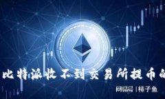 深入解析：为什么比特派收不到交易所提币的原