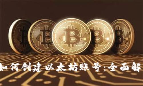 一步一步教你如何创建以太坊账号：全面解析Web3的世界