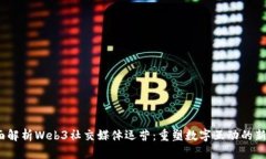  全面解析Web3社交媒体运营：重塑数字互动的新趋