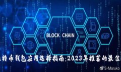 最全面的比特币钱包应用选择指南：2023年推荐的