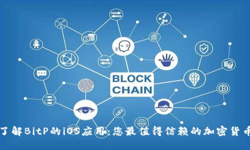 全面了解BitP的iOS应用：您最值得信赖的加密货币钱包