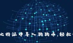 全面指南：如何在比特派中导入狗狗币，轻松管