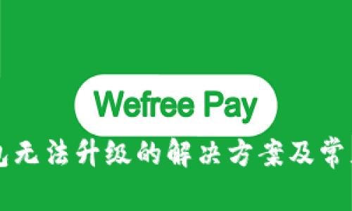 比特派钱包无法升级的解决方案及常见问题解析