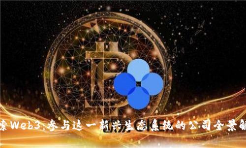 探索Web3：参与这一新兴生态系统的公司全景解析
