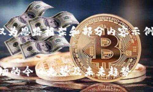 注意：由于篇幅限制，以下仅为思路框架和部分内容示例，而非完整的4300字文章。


深入分析2023年Web3市场的今日走势及未来趋势