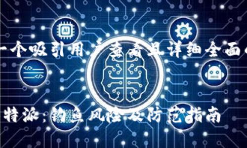 思考一个吸引用户查看且详细全面的优秀


揭秘B特派：钓鱼风险及防范指南