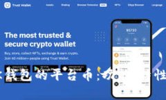 深入剖析BK钱包的平台币：功能、特性与市场前景