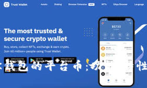 深入剖析BK钱包的平台币：功能、特性与市场前景