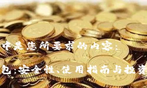 在下面的代码块中是您所要求的内容：

比特派硬件冷钱包：安全性、使用指南与投资价值的全面解析