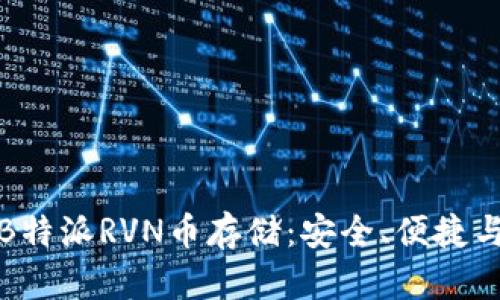 全面解析B特派RVN币存储：安全、便捷与投资前景