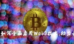 深入探讨：手机浏览器如何全面启用Web3技术，助