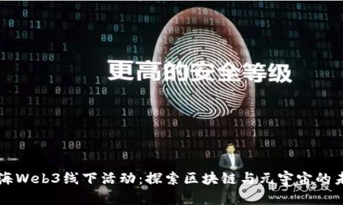 上海Web3线下活动：探索区块链与元宇宙的未来