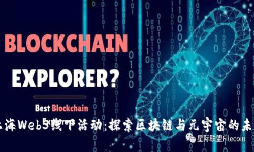 上海Web3线下活动：探索区块链与元宇宙的未来