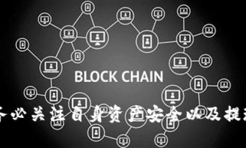 如何在BitKeep钱包中安全便捷地提现VV币？详细步骤与技巧

BitKeep, VV币, 加密货币, 提现/guanjianci

引言
随着区块链技术的快速发展，越来越多的用户开始接触并使用加密货币。在众多的加密货币钱包中，BitKeep因其多功能和用户友好界面受到广大用户的喜爱。而VV币作为一种新兴的数字资产，也逐渐在市场中崭露头角。本篇文章将详细介绍如何在BitKeep钱包中安全便捷地提现VV币，帮助用户更好地管理和运用自己的数字资产。

第一部分：什么是BitKeep钱包？
BitKeep钱包是一款多链数字资产管理钱包，支持多种主流加密货币和Token的管理。用户通过BitKeep可以轻松地进行资产管理、交易、提现等操作。其主要特点包括：
ul
    li多链支持：支持比特币、以太坊、波场等多种区块链，用户可以在一个钱包中管理多种资产。/li
    li安全性高：采用多重签名和私钥加密技术，确保用户资产安全。/li
    li用户友好的界面：设计简洁直观，方便用户操作。/li
    li支持去中心化交易：用户可以在钱包内进行直接交易，无需通过中心化平台。/li
/ul

第二部分：VV币简介
VV币是一种基于区块链技术的数字资产，主要用于某些特定平台的生态系统中。VV币的特点包括：
ul
    li流通性强：VV币在多条交易所上市，用户可以方便地进行转换和交易。/li
    li应用场景丰富：VV币可以在多个项目中使用，包括支付、生态治理等。/li
    li社区支持：VV币背后有着活跃的社区，用户可以参与社区治理和发展。/li
/ul

第三部分：在BitKeep提现VV币的具体步骤
在BitKeep钱包中提现VV币的过程相对简单，但用户需要确保按照步骤进行，以避免因操作失误而造成资产损失。以下是提现VV币的详细步骤：
ol
    listrong登录BitKeep钱包：/strong用户需要输入自己的账户信息进行登录，确保使用的是安全的网络环境。/li
    listrong选择VV币：/strong在钱包首页，找到“资产管理”栏目，点击进入后选择VV币。/li
    listrong点击提现：/strong在VV币页面，找到“提现”按钮，点击进入提现界面。/li
    listrong输入提现信息：/strong在提现页面，输入收款地址和提现金额。确保收款地址准确无误，因为区块链交易是不可逆的。/li
    listrong确认提现：/strong检查所有信息无误后，点击确认提现。在这个过程中，用户可能需要输入交易密码或进行相关验证，以确保安全。/li
    listrong查看提现记录：/strong提现申请提交后，用户可以在提现记录中查看到申请状态。一般情况下，提现会在一定时间内处理完成。/li
/ol

第四部分：提现VV币需注意的事项
在进行VV币提现时，有几个重要事项需要用户关注：
ul
    listrong确认收款地址：/strong由于区块链的不可逆性，填写错误的地址可能导致资金永久丢失。/li
    listrong了解手续费：/strong提现VV币通常会涉及到网络手续费，用户应事先了解相关费用。/li
    listrong注意提现限额：/strong某些平台对于单笔提现、日提现有上限，用户需要提前规划好提现金额。/li
    listrong确保安全：/strong使用强密码和双重认证，保护自己的账户安全，避免被黑客攻击。/li
/ul

第五部分：用户常见问题解答

问题一：VV币提现后多久能到账？
VV币提现后到账时间通常取决于网络的拥堵情况以及接收平台的处理速度。一般来说，一旦VV币提现请求被处理完毕，资金会在几分钟到几小时内到账。但在某些情况下，如果区块链网络拥堵，可能会导致延迟。
1. **考虑网络拥堵**: 当区块链网络交易量激增时，交易确认时间可能会延长，从而影响VV币提现的到账时间。用户可以通过各大区块链浏览器查看网络状态。
2. **接收平台的处理速度**：不同交易平台对于提现请求的处理时间不同，有的平台会需要更长时间进行审核。此外，某些平台在进行提现处理时，可能会进行安全审查，从而进一步延迟到账。
3. **紧急情况**: 如果在提现后24小时内还没有到账，建议用户及时联系VV币的支持客服，查明原因。保持沟通，确保自己的资产安全。

问题二：如果提现VV币失败怎么办？
对于提现失败的情况，用户可以采取以下措施进行排查和解决：
1. **检查输入信息**：首先要确保提现的收款地址、提现金额等信息填写无误，如果有错误信息导致提现失败，用户需要再次确认并重新提交申请。
2. **查看手续费是否充足**：某些情况下，不能提现的原因可能是由于手续费不足。这时候用户需要查看自己的账户中是否还有足够的代币作为网络手续费，确保提现操作顺利进行。
3. **关注网络状态**：如上述所说，网络拥堵可能导致提现请求未能及时处理。用户可以查看区块链网络状态，确保提出的请求符合当前网络状态。
4. **联系客服**：如果以上都未能解决问题，用户应及时联系客服进行反馈。提供一定的交易详细信息（如交易ID等），以便客服协助用户解决问题。

问题三：提现VV币有哪些常见手续费？
提现VV币过程中，用户会遇到各种手续费，包括但不限于：
1. **网络手续费**：这是在区块链上进行交易时，每笔交易都需要支付的小额费用。这笔费用是支持矿工确认交易的费用，会根据网络拥堵情况有所波动。
2. **平台手续费**：在一些交易所或平台上，提现VV币时可能会被收取额外的服务费用。这笔费用通常是平台为了提供提现服务所设定的。
3. **动态手续费**：许多平台采用动态手续费的模式，用户在提现时，手续费可能会根据市场需求动态调整。例如，在网络繁忙时，手续费会自动增加。
4. **手续费的透明性**：用户在进行提现操作前，细读提现页面的信息，了解相关手续费信息，以避免在提现时出现不必要的误会和麻烦。

结论
通过上述内容的介绍，相信用户对如何在BitKeep钱包中提现VV币有了清晰的认识与了解。在进行VV币提现时，确保操作的准确性和安全性非常重要，务必关注自身资产安全以及提现过程中的诸多细节。希望每位用户都能在加密货币的世界中顺利前行，获得可观的收益。