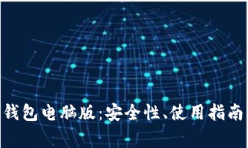 全面解析Bitpie钱包电脑版：安全性、使用指南及常见问题解答