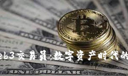 全面解析Web3交易员：数字资产时代的先锋与挑战