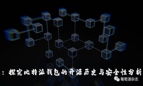 : 探究比特派钱包的开源历史与安全性分析
