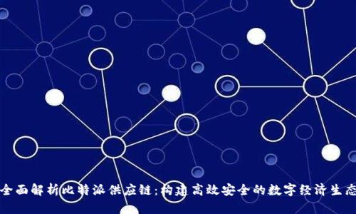 全面解析比特派供应链：构建高效安全的数字经济生态