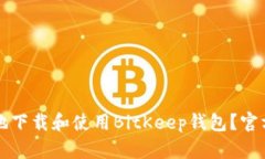 如何安全高效地下载和使用BitKeep钱包？官方最新