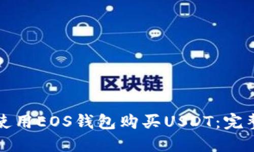 如何使用EOS钱包购买USDT：完整指南