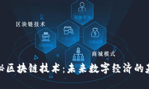 揭秘区块链技术：未来数字经济的基础