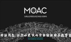 比特派钱包：让你以更低的价格轻松购买数字货