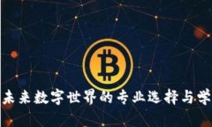 Web3：未来数字世界的专业选择与学习路径