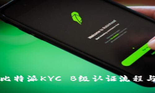 全面解析比特派KYC B级认证流程与注意事项