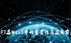NFT在Web3中的重要性与应用前景