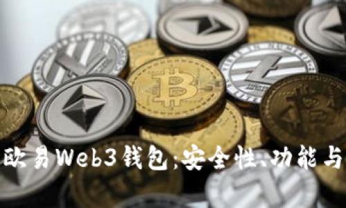 全面解析欧易Web3钱包：安全性、功能与用户体验