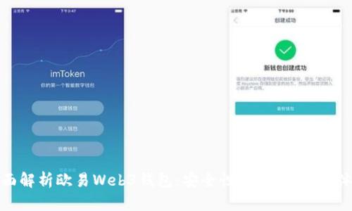 全面解析欧易Web3钱包：安全性、功能与用户体验
