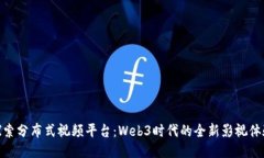 探索分布式视频平台：Web3时代的全新影视体验