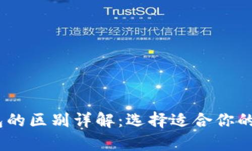 USDT与以太坊钱包的区别详解：选择适合你的数字货币存储方式