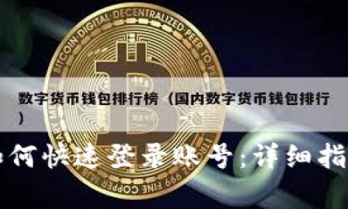 比特派换设备后如何快速登录账号：详细指南与常见问题解答