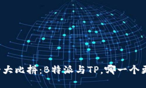 区块链安全大比拼：B特派与TP，哪一个更值得信赖？