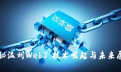 探秘温州Web3：技术崛起与未来展望