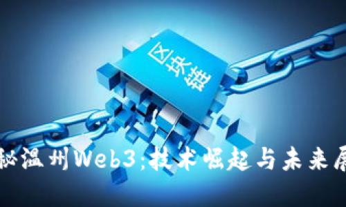 探秘温州Web3：技术崛起与未来展望