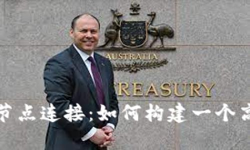 全面解析比特币钱包节点连接：如何构建一个高效的比特币生态系统