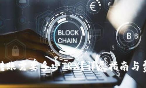 BitPie转账需要多少TRX？详尽指南与费用解析