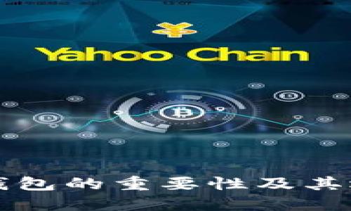 比特币钱包的重要性及其选择指南