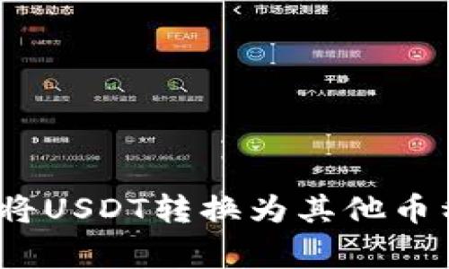 如何在B特派（BTER）上将USDT转换为其他币种：详细步骤与注意事项