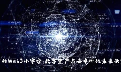 探索大谭的Web3小宇宙：数字资产与去中心化未来的完美结合
