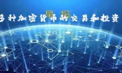 比特派币种是一个以区块链技术为基础的数字货