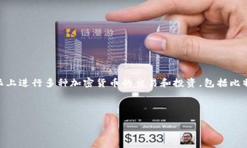 比特派币种是一个以区块链技术为基础的数字货币平台，致力于为用户提供安全、便捷的数字资产管理服务。用户可以在比特派上进行多种加密货币的交易和投资，包括比特币、以太坊、莱特币等主流币种。同时，平台还支持多种链上的资产和代币，使得用户能在这个平台上进行更为广泛的资产管理。

比特派, 数字货币, 区块链, 加密资产/guanjianci

探索比特派币种：数字货币的未来及投资潜力