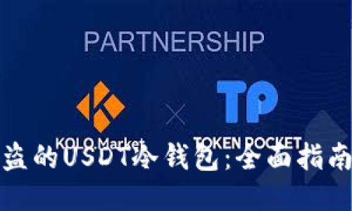 如何找回被盗的USDT冷钱包：全面指南与应对策略