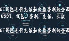 利用USDT钱包进行充值和出款套利的全面指南  关